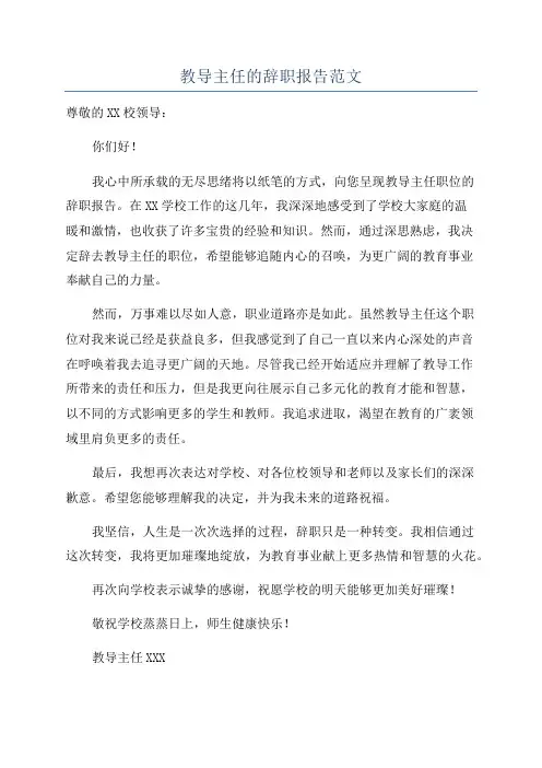 教导主任的辞职报告范文