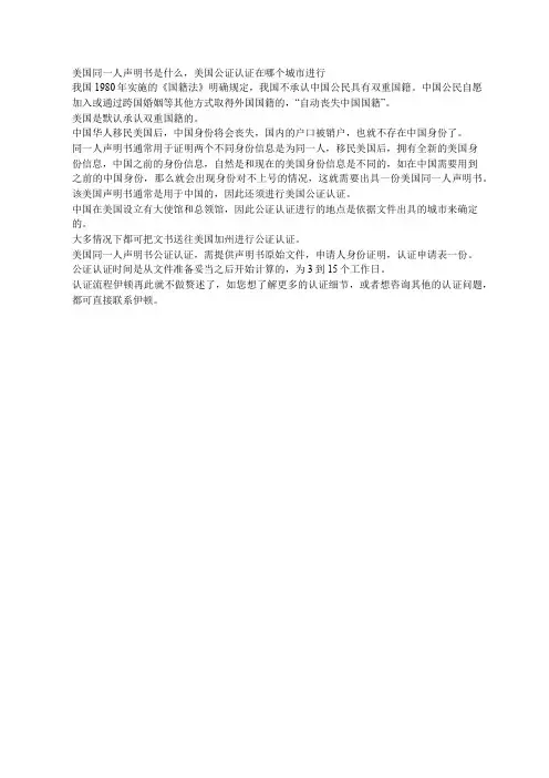 美国同一人声明书是什么,美国公证认证在哪个城市进行