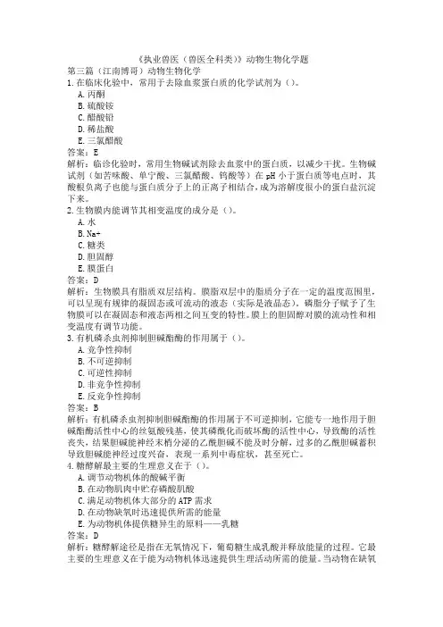 《执业兽医(兽医全科类)》动物生物化学题