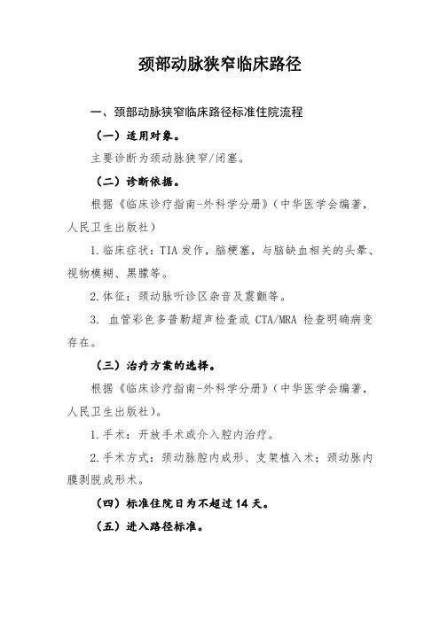 颈部动脉狭窄和颈内动脉动脉瘤临床路径
