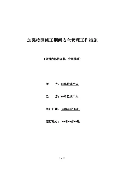 加强校园施工期间安全管理工作措施(标准版)