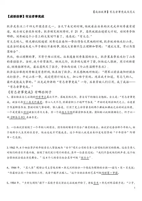 【成语故事】有志者事竟成及范文