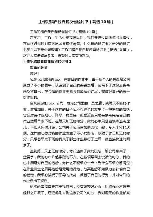 工作犯错自我自我反省检讨书（精选10篇）