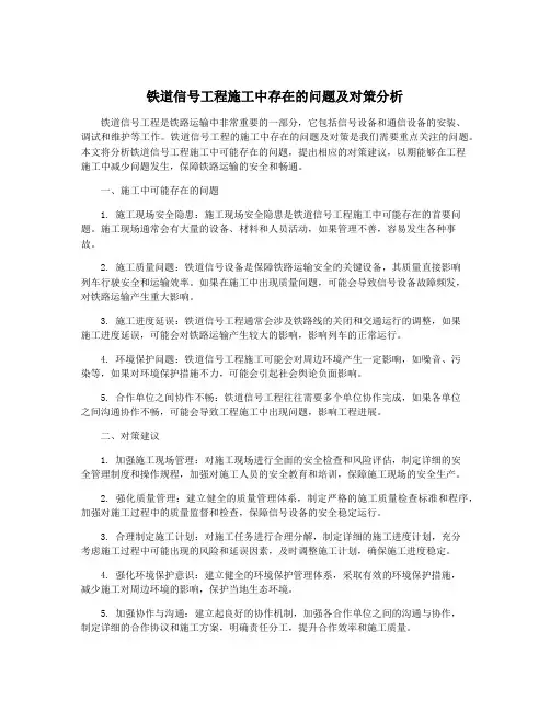 铁道信号工程施工中存在的问题及对策分析