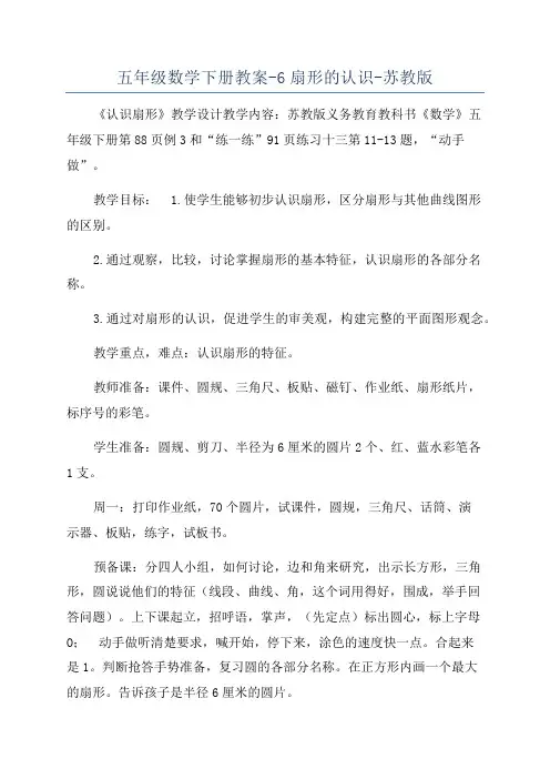 五年级数学下册教案-6扇形的认识-苏教版