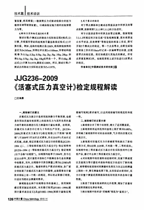 362009《活塞式压力真空计》检定规程解读