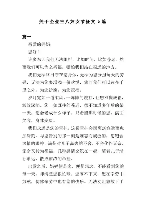 关于企业三八妇女节征文5篇(可供参考)