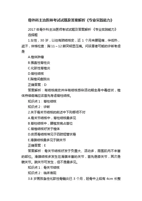 骨外科主治医师考试试题及答案解析《专业实践能力》