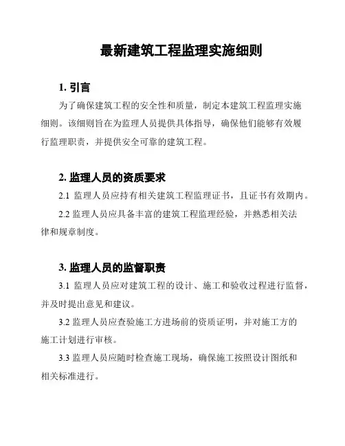 最新建筑工程监理实施细则