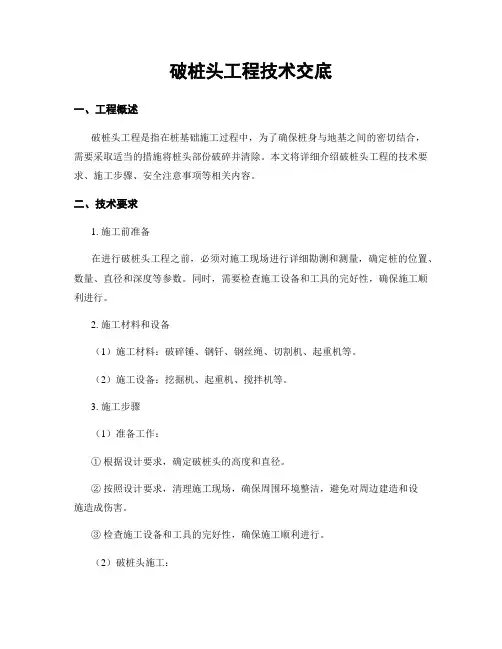 破桩头工程技术交底