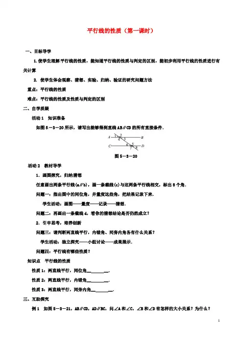七年级数学下册5.3.1平行线的性质第1课时导学案新版新人教版2