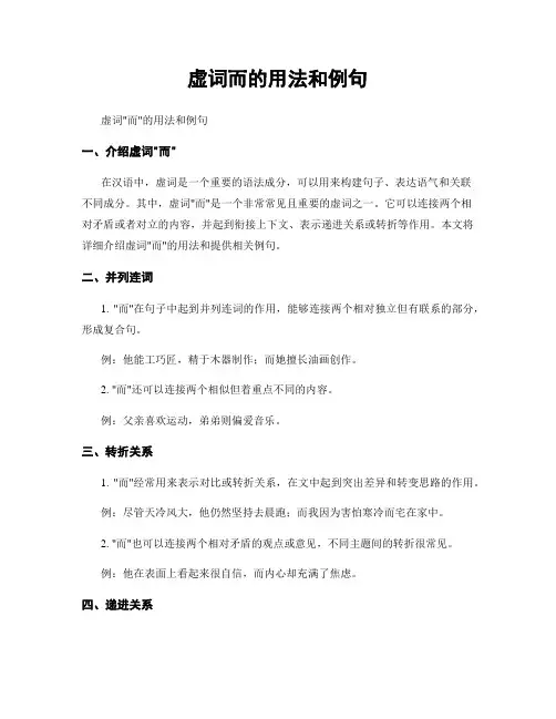 虚词而的用法和例句