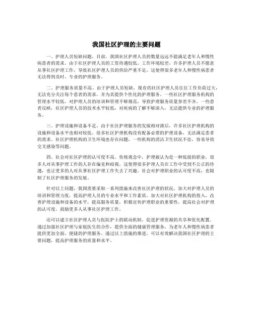 我国社区护理的主要问题