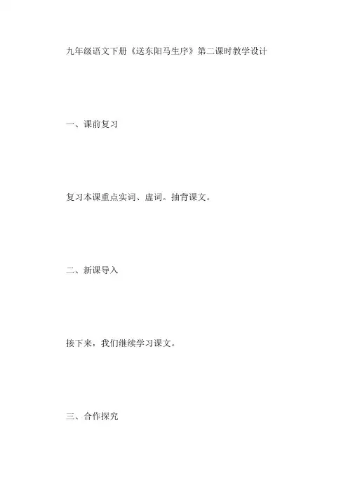 九年级语文下册《送东阳马生序》第二课时教学设计