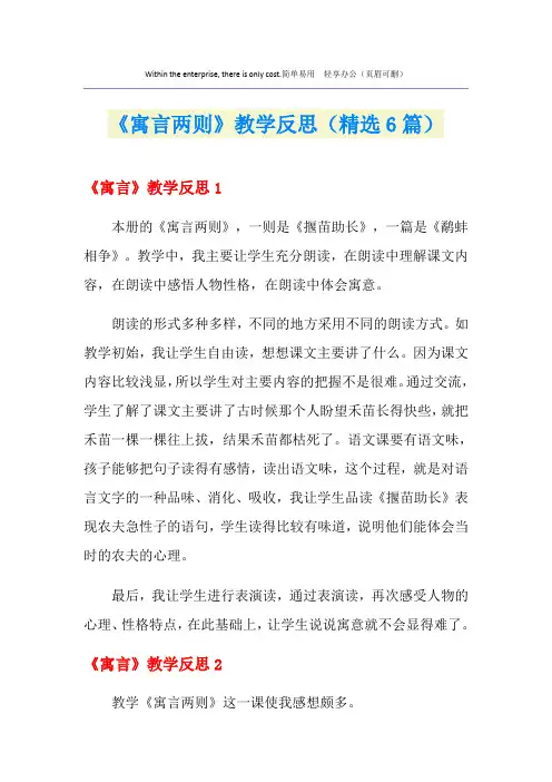 《寓言两则》教学反思(精选6篇)