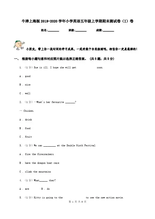 牛津上海版2019-2020学年小学英语五年级上学期期末测试卷(I)卷