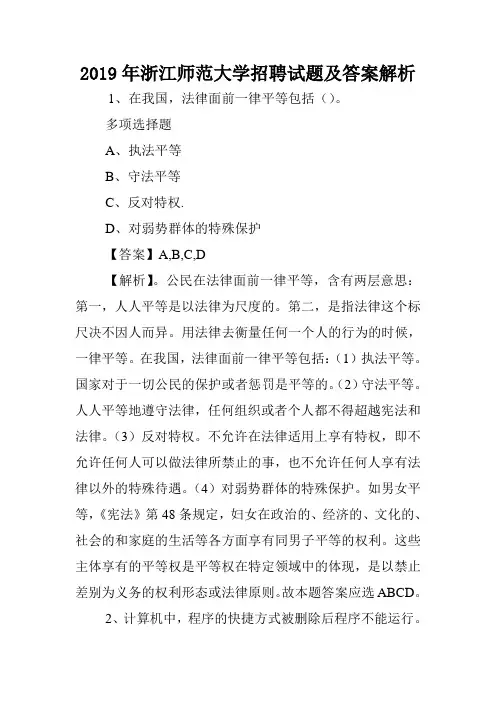 2019年浙江师范大学招聘试题及答案解析 .doc