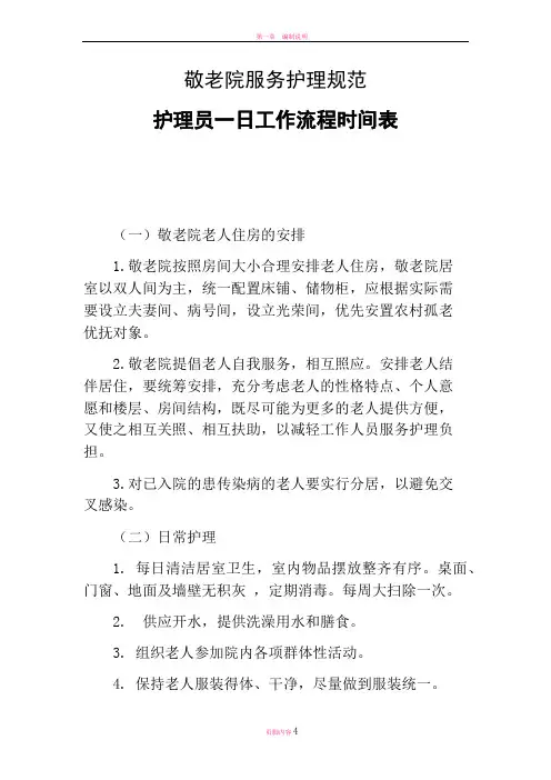 敬老院服务护理规范-养老院服务护理规范-养老护理员一日工作流程时间表