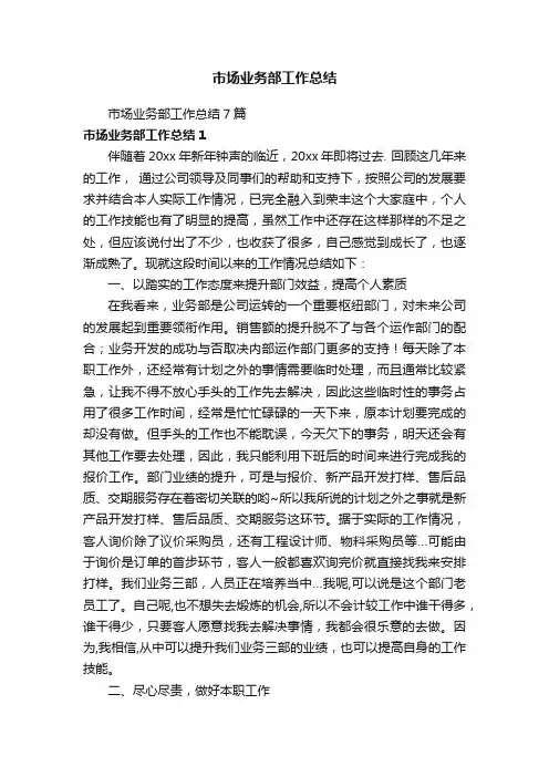 市场业务部工作总结7篇