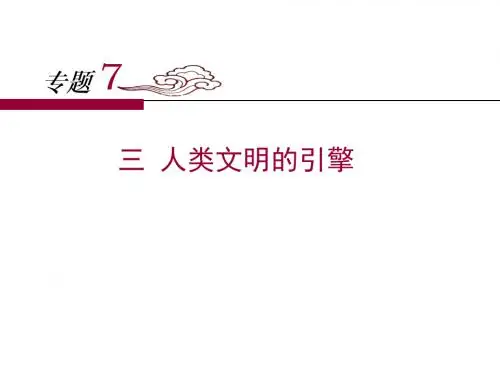 人民版高中历史必修三7.3《人类文明的引擎》课件 (共26张PPT)