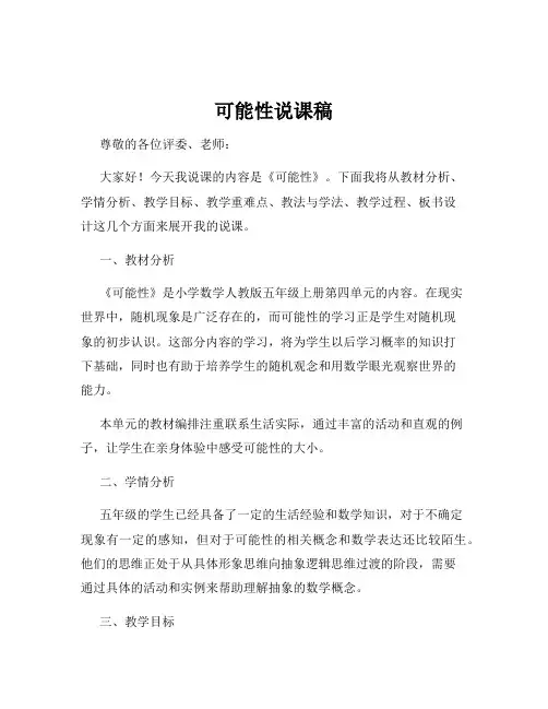 可能性说课稿