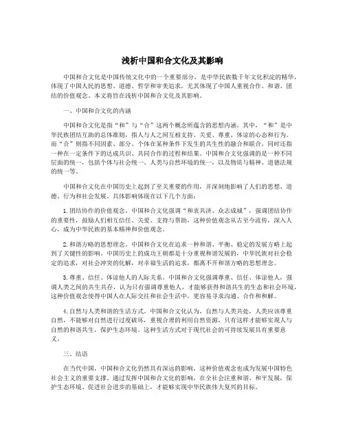 浅析中国和合文化及其影响