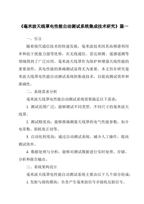 《2024年毫米波天线罩电性能自动测试系统集成技术研究》范文