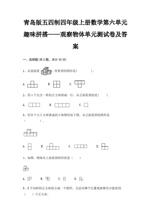 青岛版五四制四年级上册数学第六单元 趣味拼搭——观察物体单元测试卷及答案