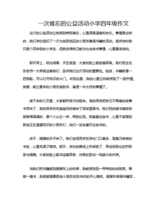 一次难忘的公益活动小学四年级作文
