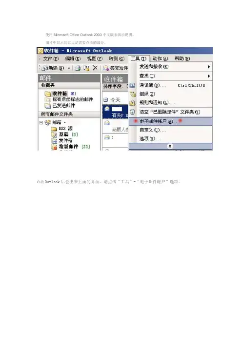 Microsoft Office Outlook 2003中文版配置说明