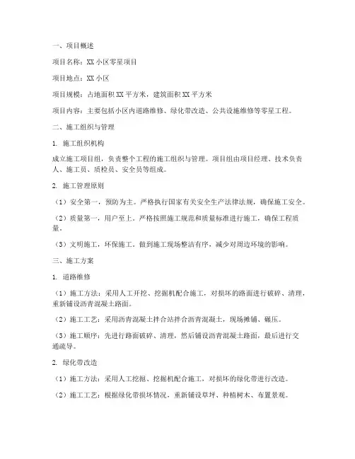 零星项目工程施工方案