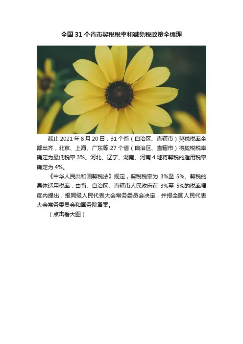 全国31个省市契税税率和减免税政策全梳理