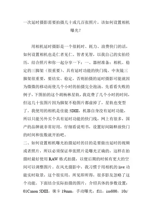 一次延时摄影需要拍摄几十或几百张照片,该如何设置相机曝光？