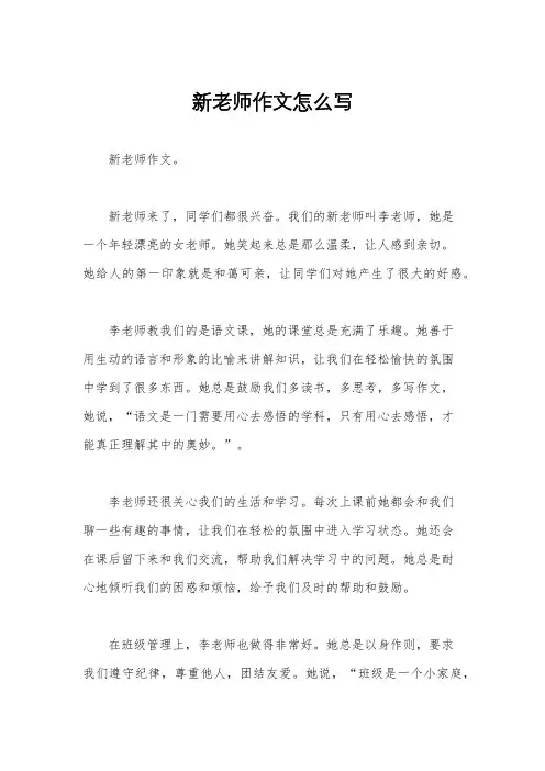 新老师作文怎么写