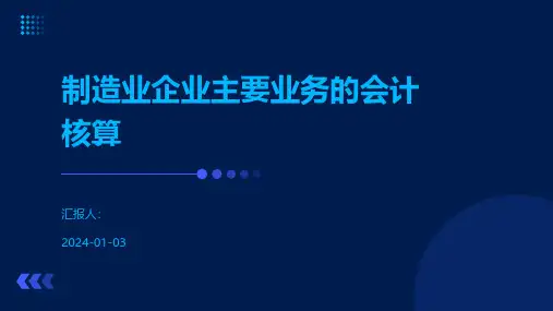 制造业企业主要业务的会计核算