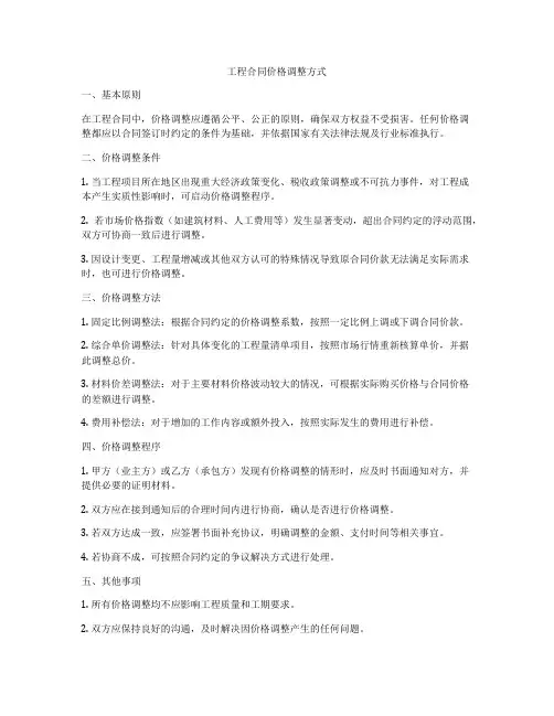 工程合同价格调整方式