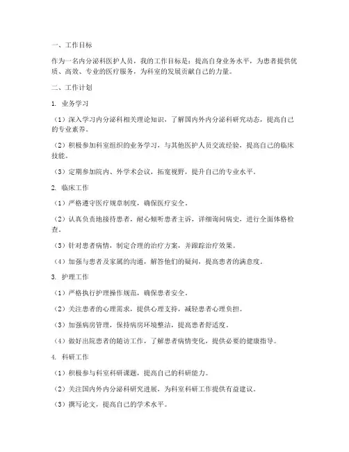 内分泌科个人工作计划