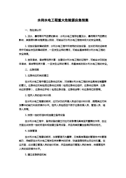 水利水电工程重大危险源应急预案