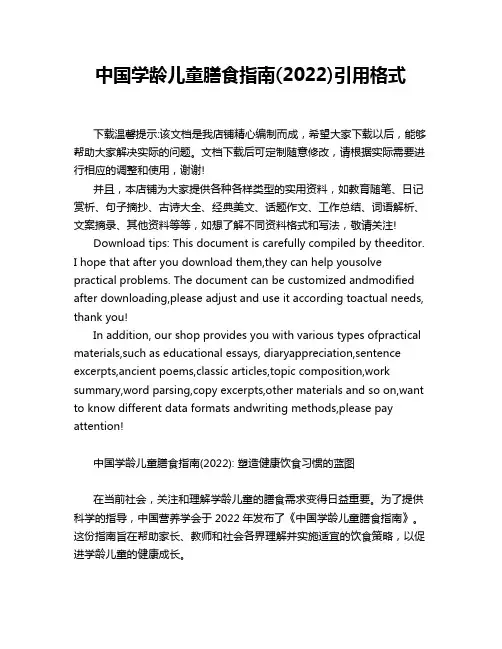 中国学龄儿童膳食指南(2022)引用格式