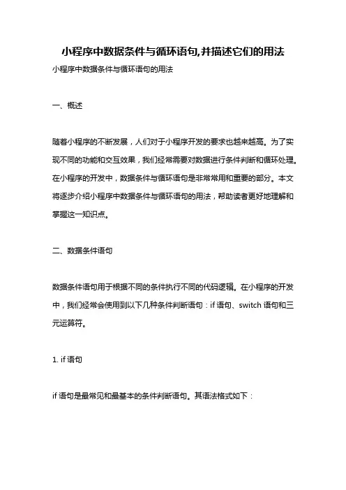 小程序中数据条件与循环语句,并描述它们的用法