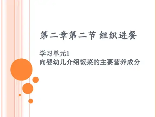 保育员中级第二版第二章第二节单元一向婴幼儿介绍饭菜的主要营养成分