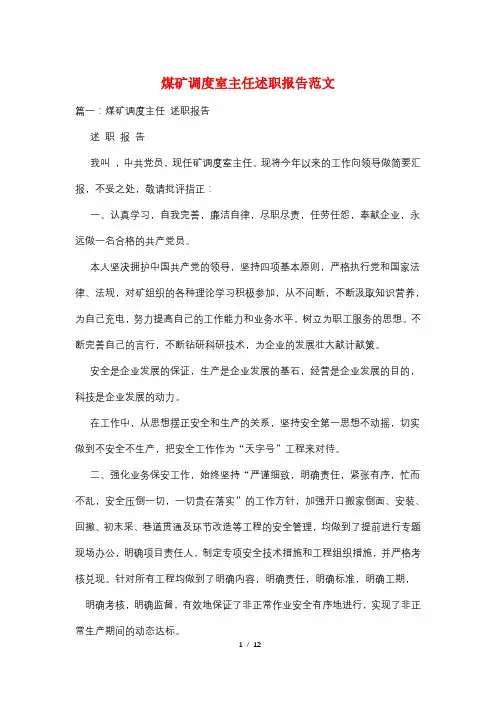 煤矿调度室主任述职报告范文