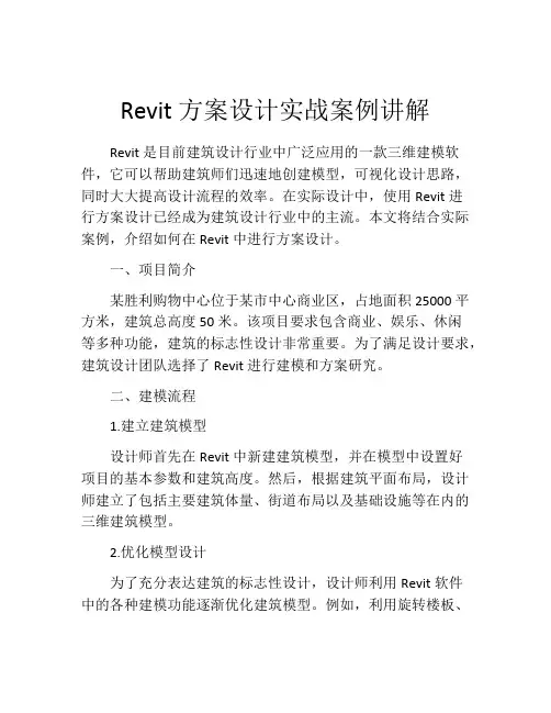 Revit方案设计实战案例讲解