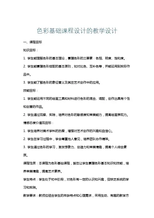 色彩基础课程设计的教学设计
