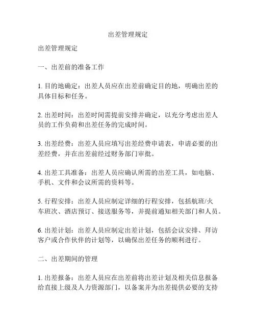 出差管理规定