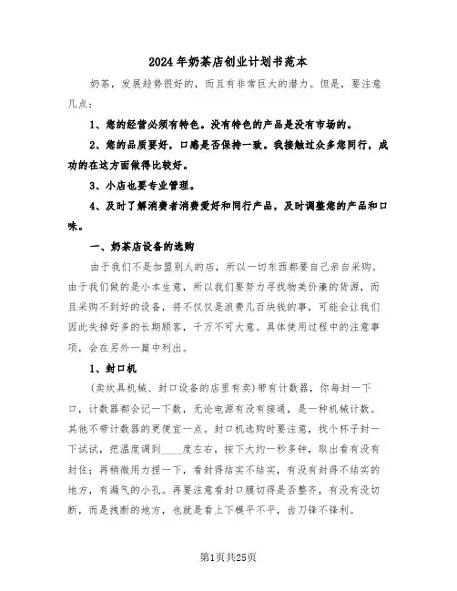 2024年奶茶店创业计划书范本（四篇）