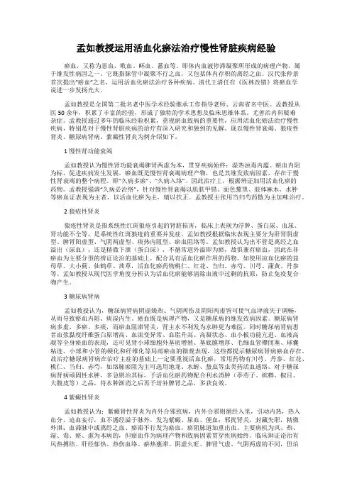 孟如教授运用活血化瘀法治疗慢性肾脏疾病经验