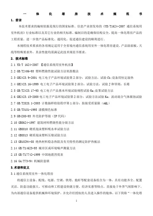 铁塔基站一体化塔房技术规范书全解
