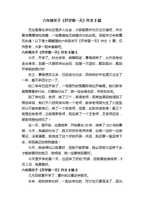 六年级关于《开学第一天》作文3篇