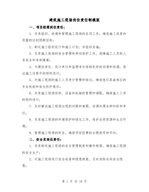 建筑施工现场岗位责任制模版（4篇）